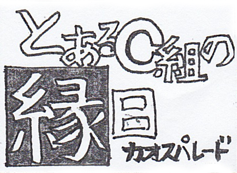 １年Ｃ組