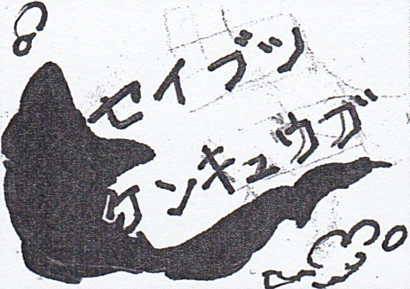 生物研究部