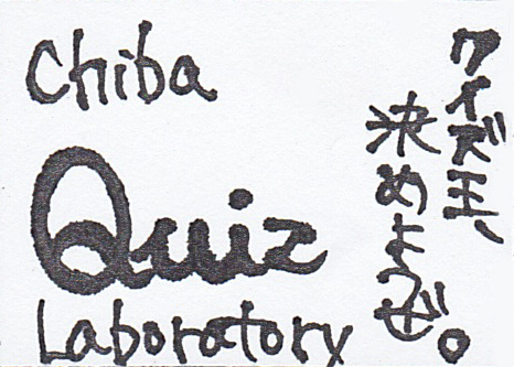 クイズ研究同好会
